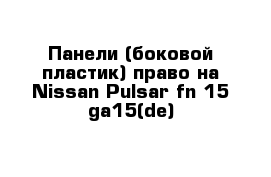 Панели (боковой пластик) право на Nissan Pulsar fn-15 ga15(de)